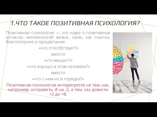 1.ЧТО ТАКОЕ ПОЗИТИВНАЯ ПСИХОЛОГИЯ? Позитивная психология — это наука о позитивных аспектах