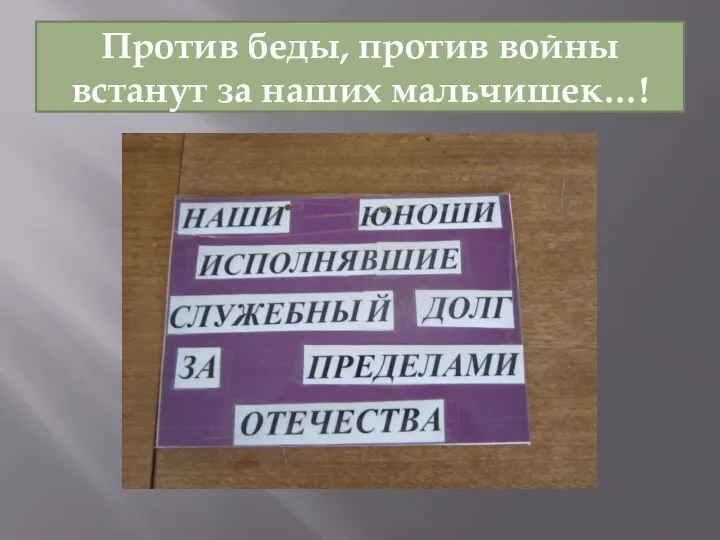 Против беды, против войны встанут за наших мальчишек…!