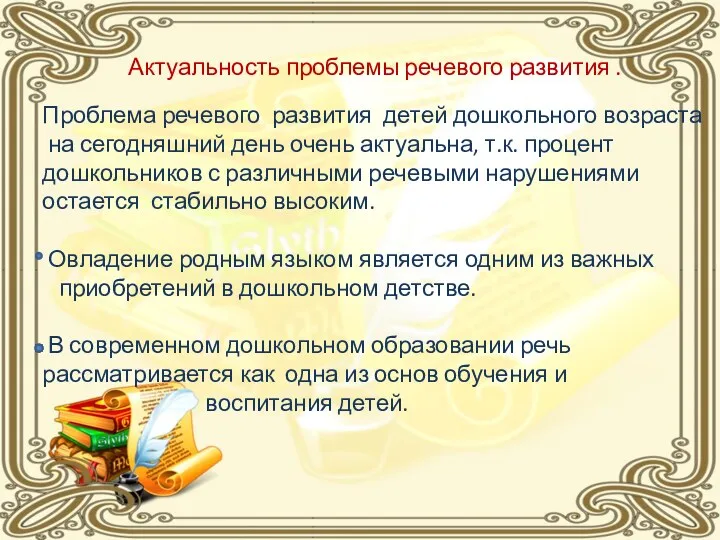 Проблема речевого развития детей дошкольного возраста на сегодняшний день очень актуальна, т.к.