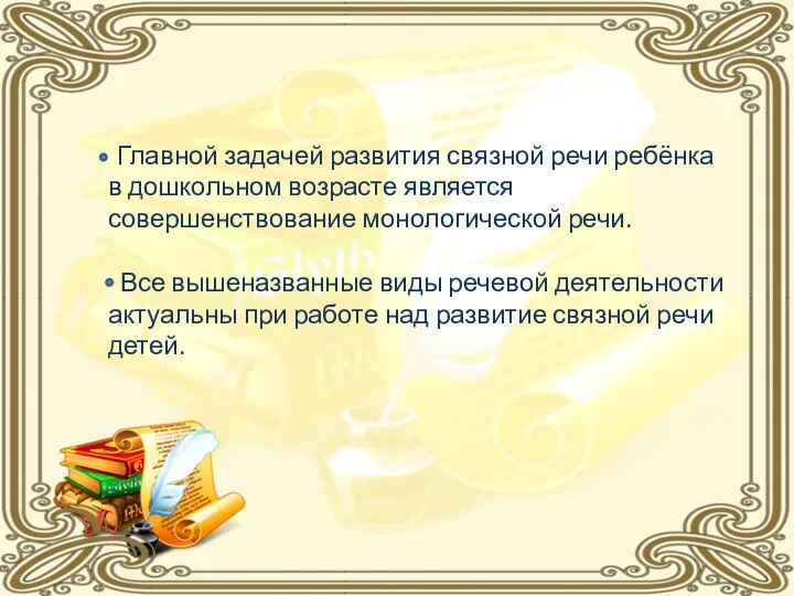 Главной задачей развития связной речи ребёнка в дошкольном возрасте является совершенствование монологической