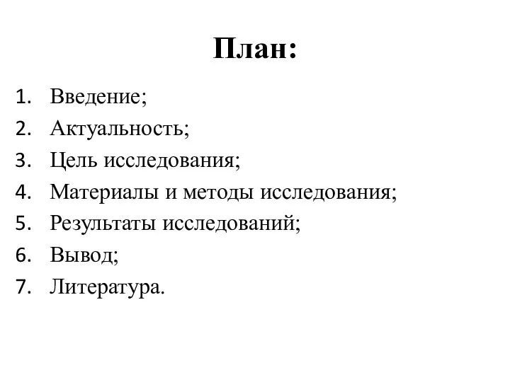 План: Введение; Актуальность; Цель исследования; Материалы и методы исследования; Результаты исследований; Вывод; Литература.