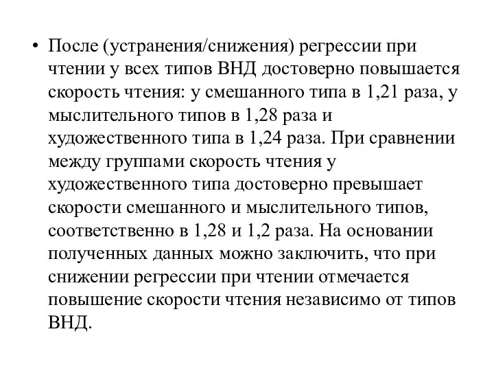 После (устранения/снижения) регрессии при чтении у всех типов ВНД достоверно повышается скорость