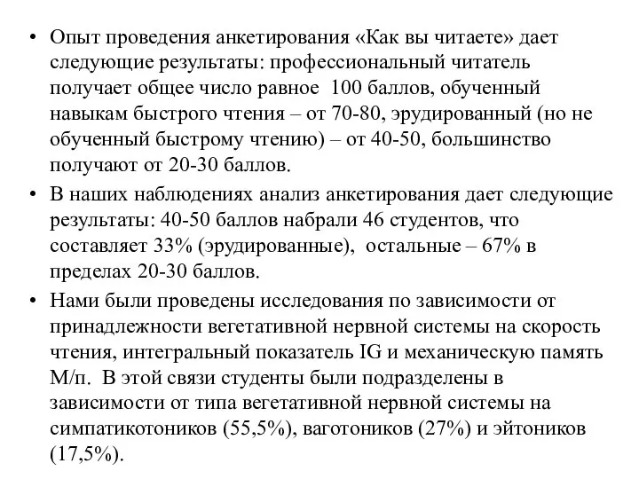 Опыт проведения анкетирования «Как вы читаете» дает следующие результаты: профессиональный читатель получает