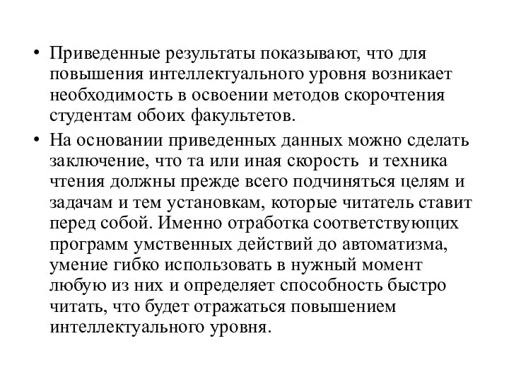 Приведенные результаты показывают, что для повышения интеллектуального уровня возникает необходимость в освоении