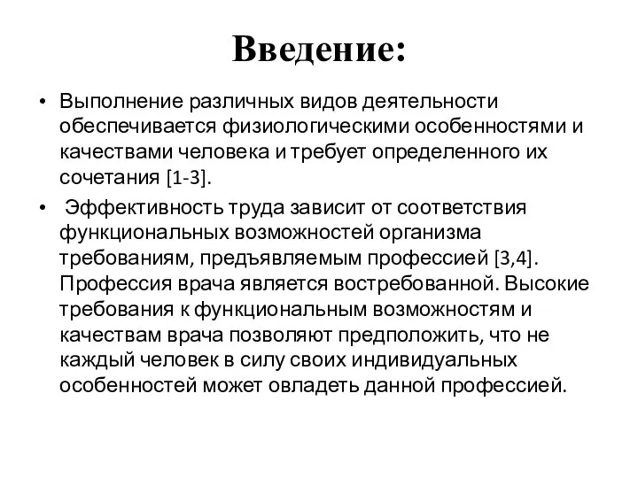 Введение: Выполнение различных видов деятельности обеспечивается физиологическими особенностями и качествами человека и