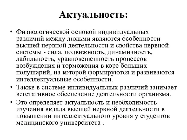 Актуальность: Физиологической основой индивидуальных различий между людьми являются особенности высшей нервной деятельности