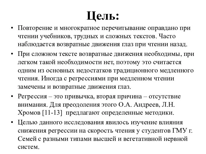 Цель: Повторение и многократное перечитывание оправдано при чтении учебников, трудных и сложных