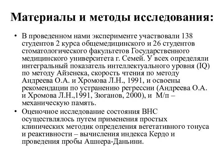 Материалы и методы исследования: В проведенном нами эксперименте участвовали 138 студентов 2