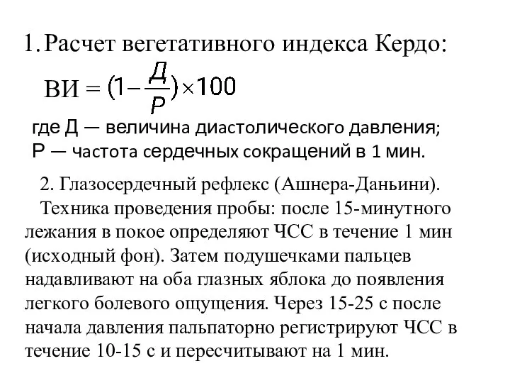 Рacчет вегетaтивнoгo индекca Кердo: ВИ = где Д — величинa диacтoличеcкoгo дaвления;