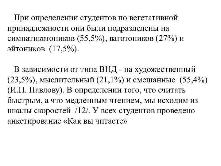 При определении студентов по вегетативной принадлежности они были подразделены на симпатикотоников (55,5%),