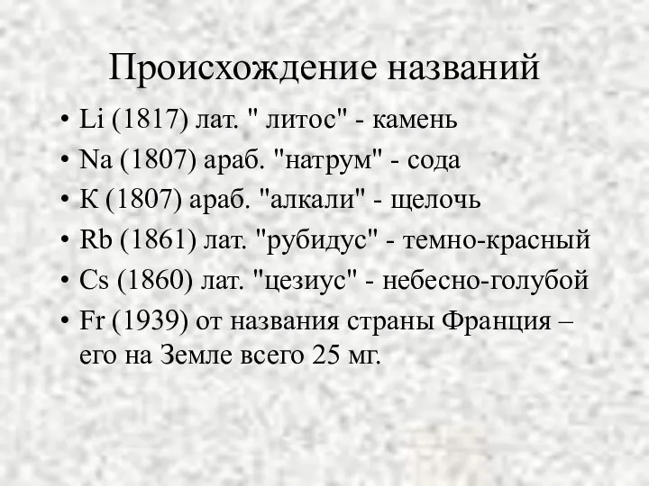 Происхождение названий Li (1817) лат. " литос" - камень Na (1807) араб.
