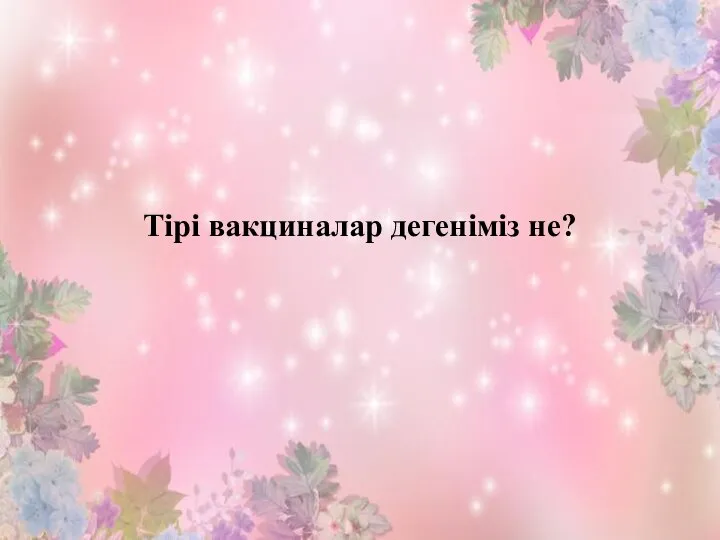 Тірі вакциналар дегеніміз не?