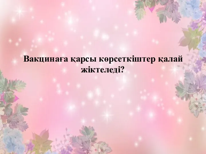 Вакцинаға қарсы көрсеткіштер қалай жіктеледі?