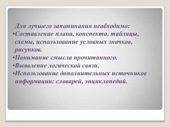 Для лучшего запоминания необходимо: Составление плана, конспекта, таблицы, схемы, использование условных значков,