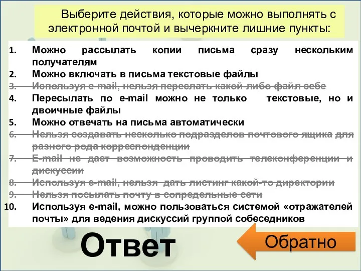 Преподаватель истории и обществоведения Ответ Выберите действия, которые можно выполнять с электронной