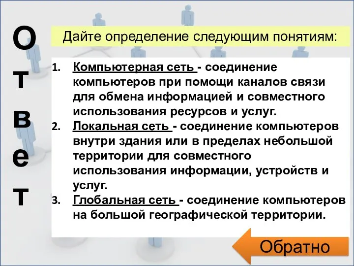 Ответ Дайте определение следующим понятиям: Компьютерная сеть - соединение компьютеров при помощи