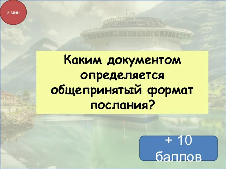 Каким документом определяется общепринятый формат послания? + 10 баллов 2 мин