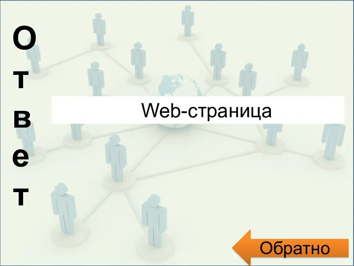 Ответ Обратно Web-страница