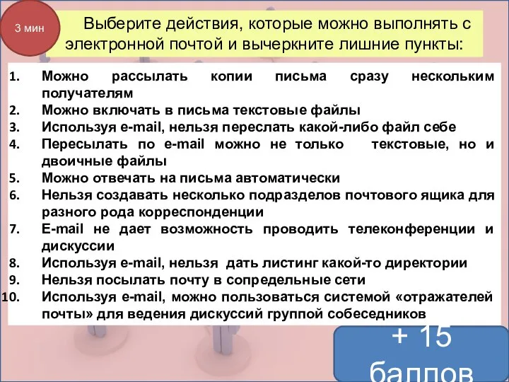 Выберите действия, которые можно выполнять с электронной почтой и вычеркните лишние пункты: