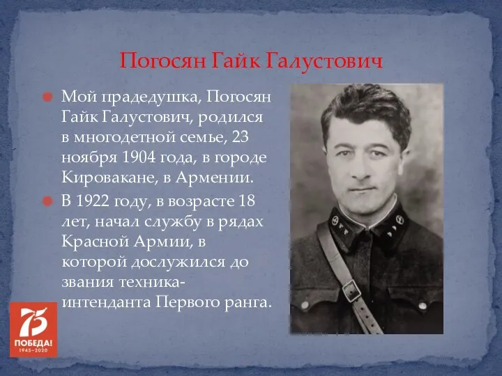 Погосян Гайк Галустович Мой прадедушка, Погосян Гайк Галустович, родился в многодетной семье,