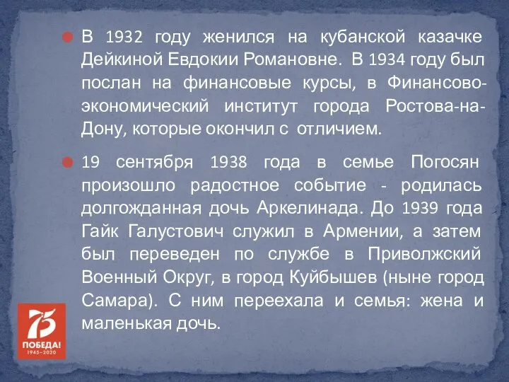 В 1932 году женился на кубанской казачке Дейкиной Евдокии Романовне. В 1934