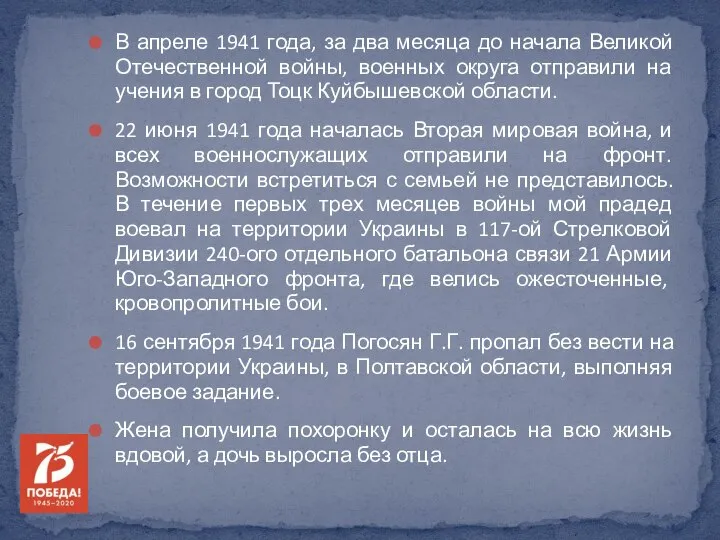 В апреле 1941 года, за два месяца до начала Великой Отечественной войны,