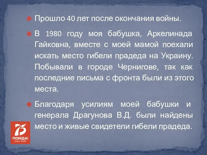 Прошло 40 лет после окончания войны. В 1980 году моя бабушка, Аркелинада