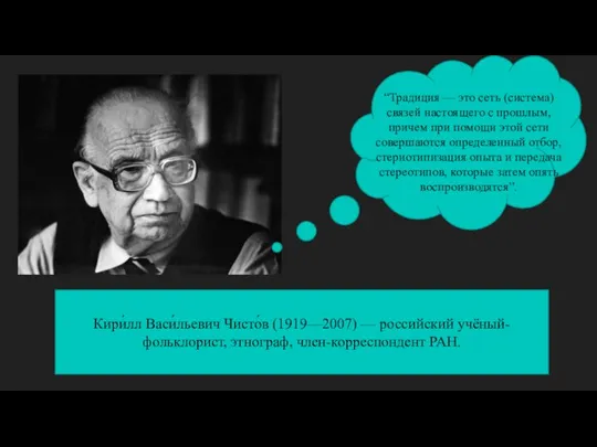 “Традиция — это сеть (система) связей настоящего с прошлым, причем при помощи