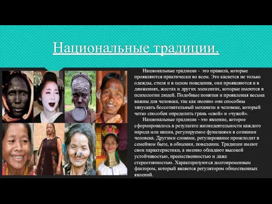 Национальные традиции. Национальные традиции - это правила, которые проявляются практически во всем.