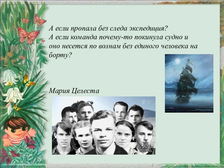 А если пропала без следа экспедиция? А если команда почему-то покинула судно