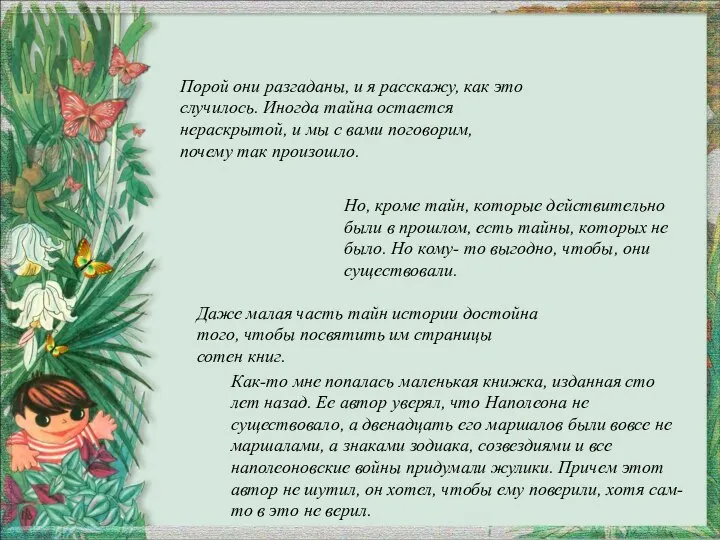 Порой они разгаданы, и я расскажу, как это случилось. Иногда тайна остается