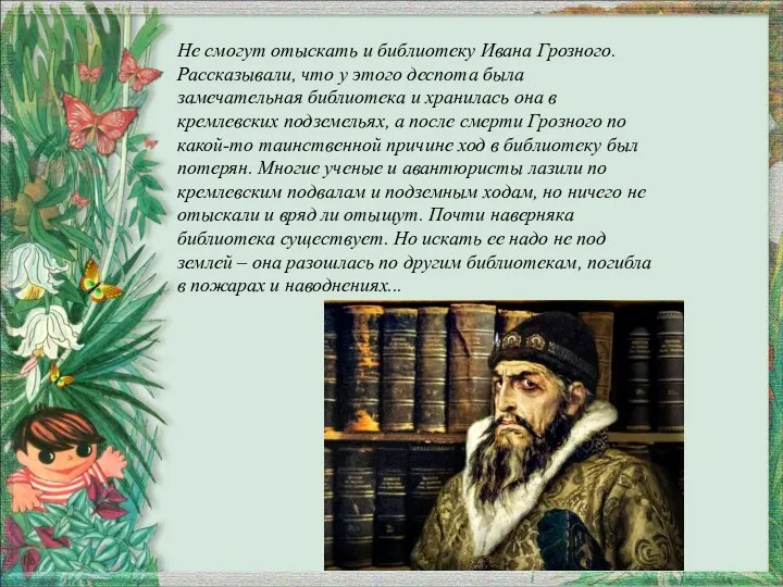 Не смогут отыскать и библиотеку Ивана Грозного. Рассказывали, что у этого деспота