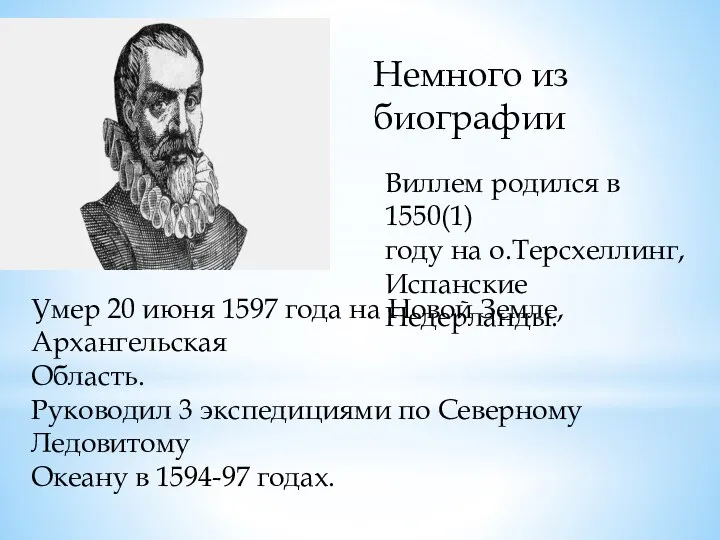 Немного из биографии Виллем родился в 1550(1) году на о.Терсхеллинг, Испанские Недерланды.