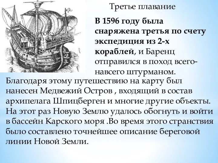 Третье плавание В 1596 году была снаряжена третья по счету экспедиция из