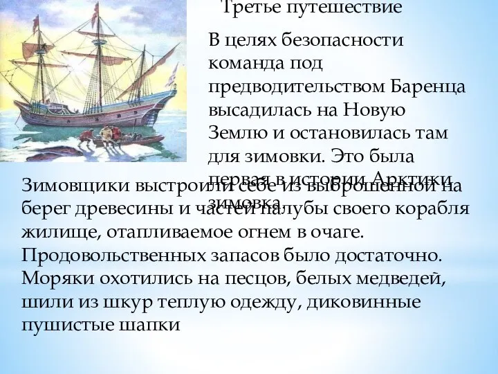 Третье путешествие В целях безопасности команда под предводительством Баренца высадилась на Новую