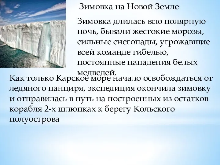 Зимовка на Новой Земле Зимовка длилась всю полярную ночь, бывали жестокие морозы,