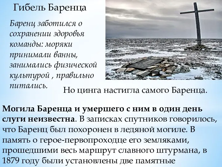 Гибель Баренца Баренц заботился о сохранении здоровья команды: моряки принимали ванны, занимались