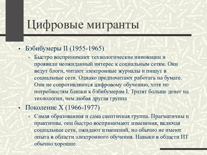 Цифровые мигранты Бэбибумеры II (1955-1965) Быстро воспринимают технологические инновации и проявили неожиданный