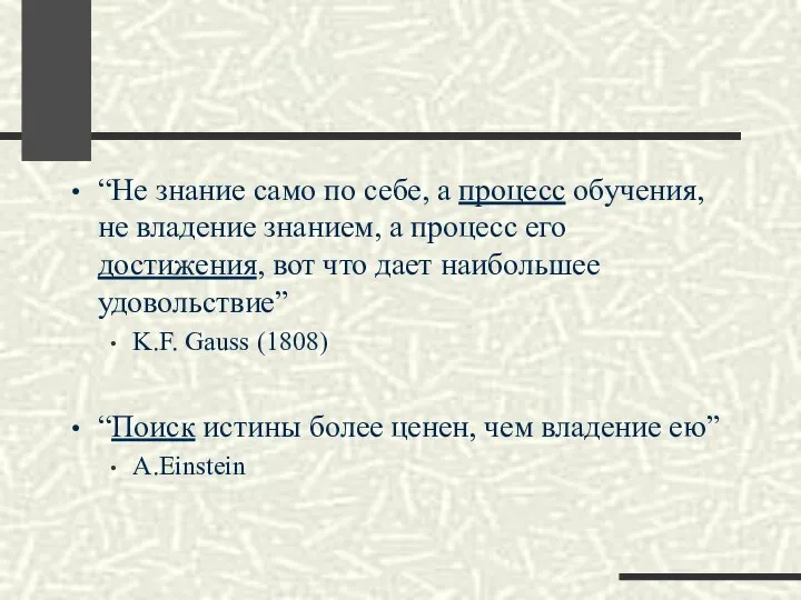 “Не знание само по себе, а процесс обучения, не владение знанием, а