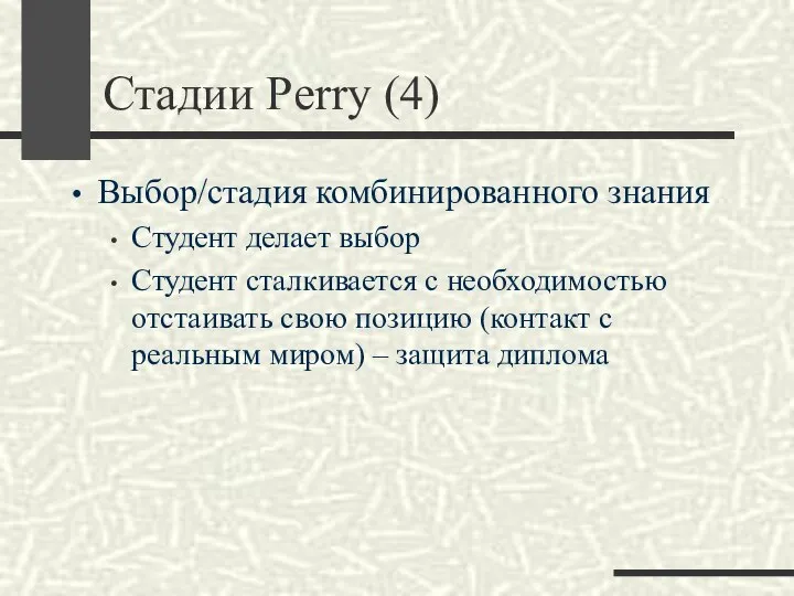 Стадии Perry (4) Выбор/стадия комбинированного знания Студент делает выбор Студент сталкивается с