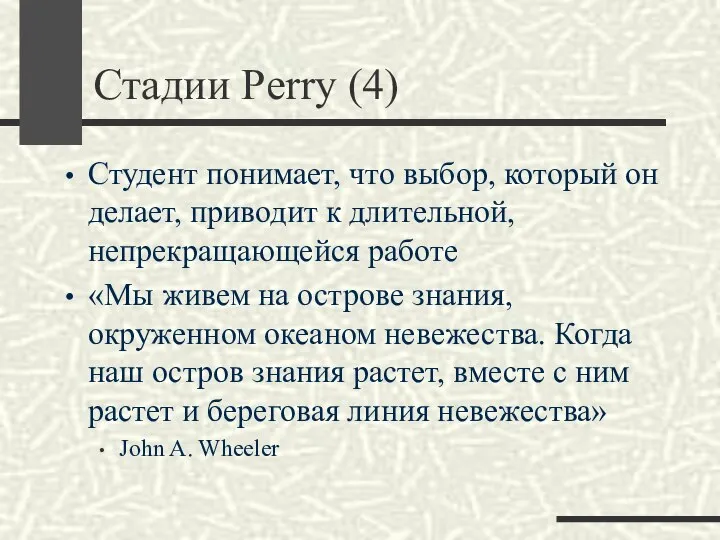 Стадии Perry (4) Студент понимает, что выбор, который он делает, приводит к