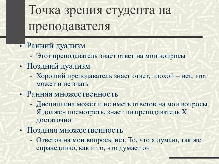 Точка зрения студента на преподавателя Ранний дуализм Этот преподаватель знает ответ на