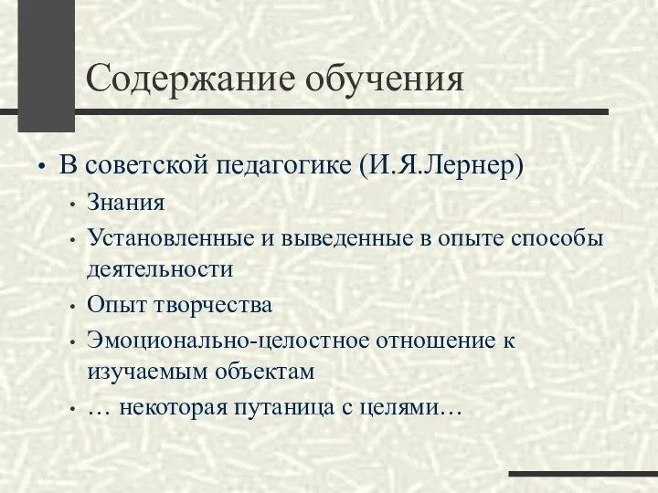 Содержание обучения В советской педагогике (И.Я.Лернер) Знания Установленные и выведенные в опыте