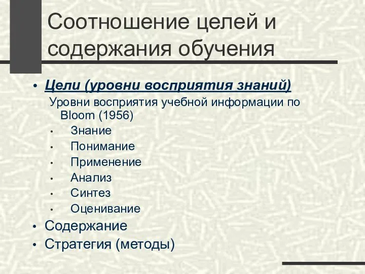 Соотношение целей и содержания обучения Цели (уровни восприятия знаний) Уровни восприятия учебной