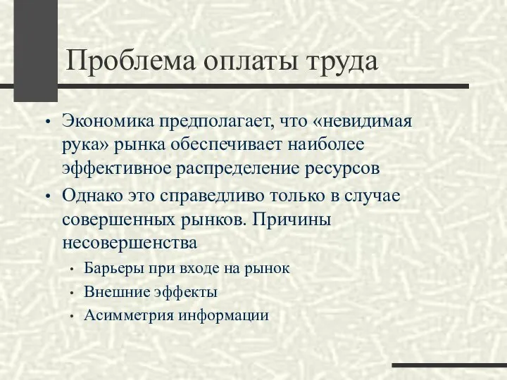 Проблема оплаты труда Экономика предполагает, что «невидимая рука» рынка обеспечивает наиболее эффективное