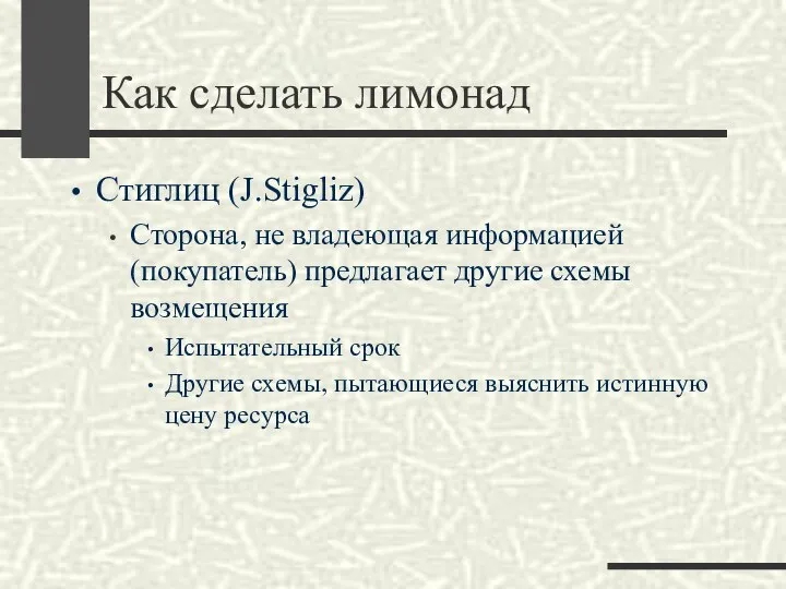 Как сделать лимонад Стиглиц (J.Stigliz) Сторона, не владеющая информацией (покупатель) предлагает другие