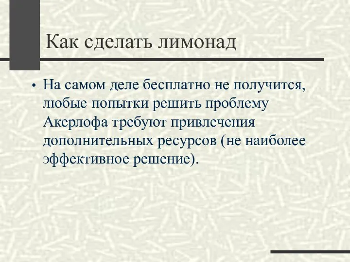 Как сделать лимонад На самом деле бесплатно не получится, любые попытки решить