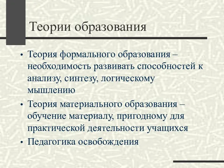 Теории образования Теория формального образования – необходимость развивать способностей к анализу, синтезу,