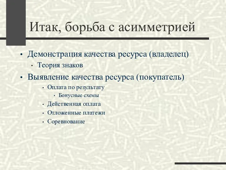 Итак, борьба с асимметрией Демонстрация качества ресурса (владелец) Теория знаков Выявление качества