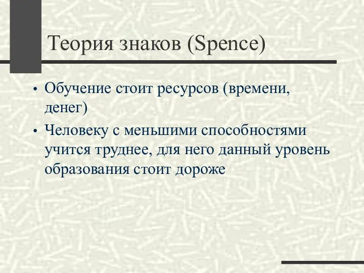 Теория знаков (Spence) Обучение стоит ресурсов (времени, денег) Человеку с меньшими способностями